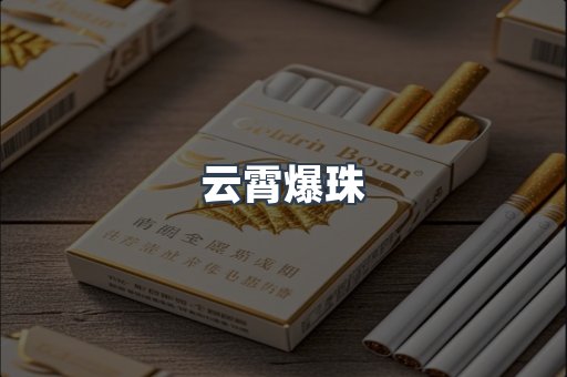 云霄爆珠